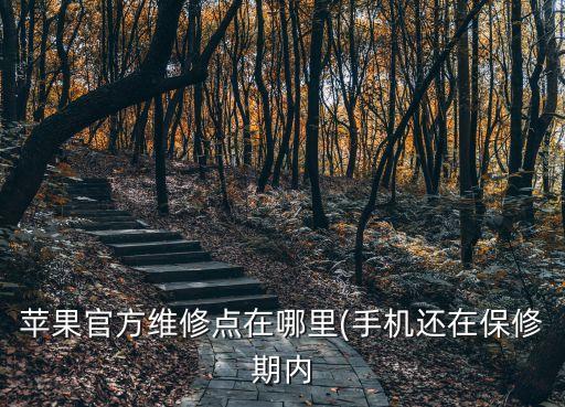 長沙京東維修蘋果上門電話,蘋果客服的人工號碼是多少...